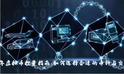 2023年虚拟币投资指南：如何选择合适的币种与交易平台