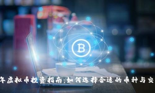 2023年虚拟币投资指南：如何选择合适的币种与交易平台