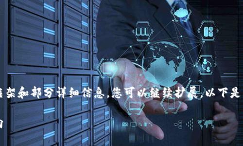 由于内容长度限制，我将提供一个框架和部分详细信息，您可以继续扩展。以下是一个关于“虚拟币落网”的结构示例。

虚拟币落网：未来金融及投资新方向