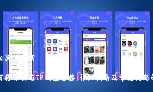 及相关关键词

如何将谷歌与TP钱包连接：详细指南及常见问题解答
