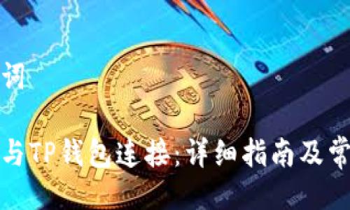 及相关关键词

如何将谷歌与TP钱包连接：详细指南及常见问题解答