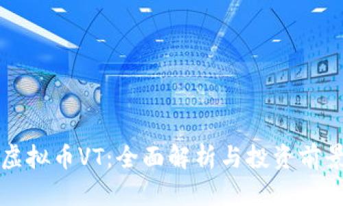 虚拟币VT：全面解析与投资前景