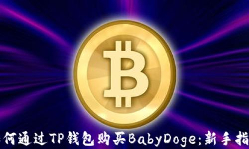 
如何通过TP钱包购买BabyDoge：新手指南