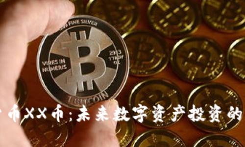 虚拟货币XX币：未来数字资产投资的新蓝海