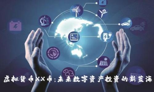 虚拟货币XX币：未来数字资产投资的新蓝海