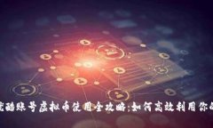 bianoti优酷账号虚拟币使用全攻略：如何高效利用