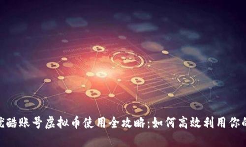 bianoti优酷账号虚拟币使用全攻略：如何高效利用你的虚拟币？