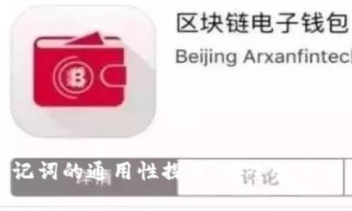 数字钱包助记词的通用性探讨：安全性与应用场景分析