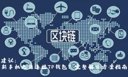 建议:
新手机无法连接TP钱包? 完整解决方案指南