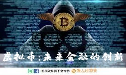 迪拜币虚拟币：未来金融的创新与机遇