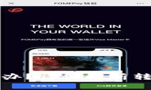 TP钱包转账未到账怎么办？详细解析转账打包状态和解决方案