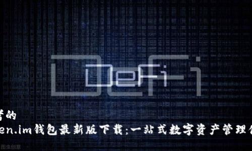 思考的
Token.im钱包最新版下载：一站式数字资产管理体验