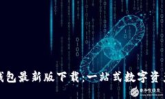 思考的Token.im钱包最新版下载：一站式数字资产管