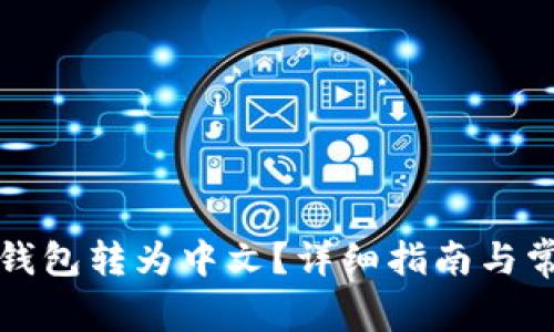 如何将TP冷钱包转为中文？详细指南与常见问题解答