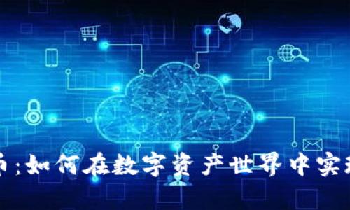 舞动虚拟币：如何在数字资产世界中实现财富增值