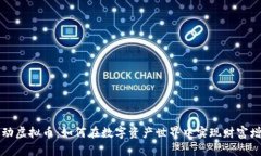 舞动虚拟币：如何在数字资产世界中实现财富增