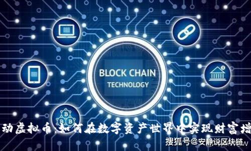 舞动虚拟币：如何在数字资产世界中实现财富增值