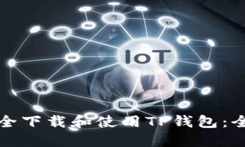 如何安全下载和使用TP钱包：全面指南