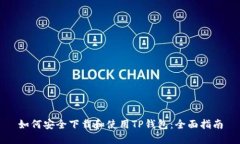 如何安全下载和使用TP钱包：全面指南