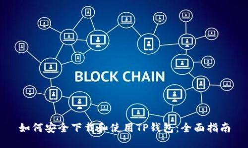 如何安全下载和使用TP钱包：全面指南