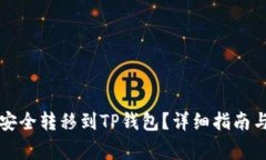 如何将莱特币安全转移到TP钱包？详细指南与常见