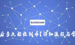 TP钱包转账后多久能收到币？详细流程与常见问题