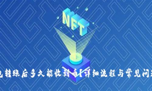 TP钱包转账后多久能收到币？详细流程与常见问题解析