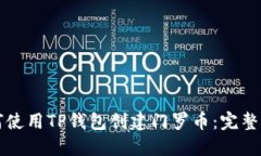 如何使用TP钱包创建门罗币：完整指南