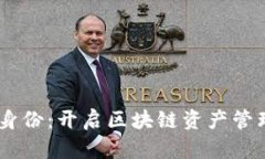 TP钱包HD身份：开启区块链资产管理的新方式