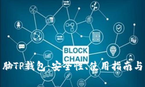 : 全面解析电脑TP钱包：安全性、使用指南与常见问题解答