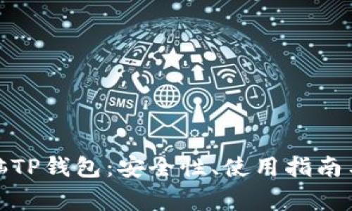 : 全面解析电脑TP钱包：安全性、使用指南与常见问题解答