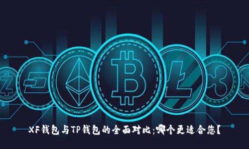 XF钱包与TP钱包的全面对比：哪个更适合您？