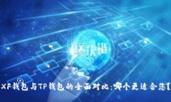 XF钱包与TP钱包的全面对比：哪个更适合您？