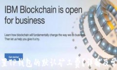 如何设置TP钱包的默认矿工费？详解及常见问题