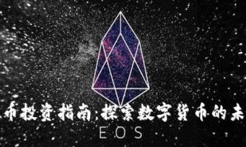 郑州虚拟币投资指南：探索数字货币的未来与风险