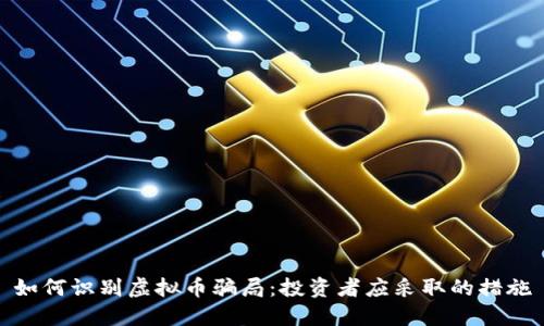 如何识别虚拟币骗局：投资者应采取的措施