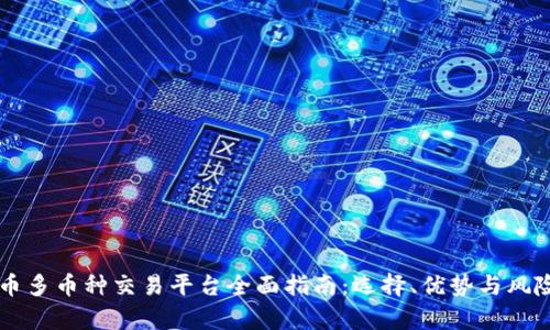 虚拟币多币种交易平台全面指南：选择、优势与风险分析