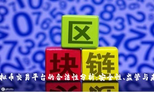 币安虚拟币交易平台的合法性分析：安全性、监管与未来前景