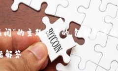 注意：以下内容是针对“t p钱包授权网页怎么关