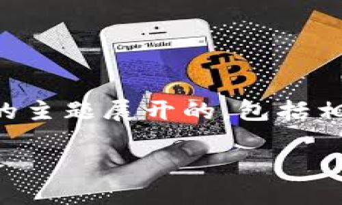 注意：以下内容是针对“t p钱包授权网页怎么关闭”的主题展开的，包括相关的、关键词和详细介绍，并按照您要求的结构整理。

如何关闭TP钱包授权网页？详细指南及常见问题解答