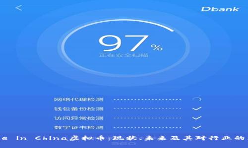 Made in China虚拟币：现状、未来及其对行业的影响