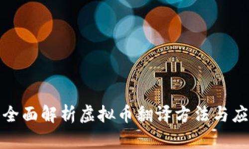 : 全面解析虚拟币翻译方法与应用