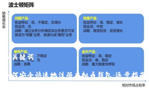 和关键词

如何安全快速地注册虚拟币钱包：逐步指南