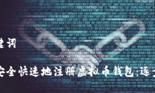 和关键词

如何安全快速地注册虚拟币钱包：逐步指南