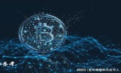    TP钱包交易费标准详解：如何你的加密资产交易