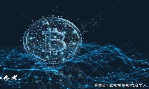    TP钱包交易费标准详解：如何你的加密资产交易成本  / 

 guanjianci  TP钱包, 交易费, 加密资产, 区块链交易  /guanjianci 

在当今加密货币的世界中，了解交易费标准是非常重要的。TP钱包作为一个相对较新的数字货币钱包平台，受到了越来越多用户的关注。其交易费用不仅直接影响用户的交易成本，也关系到用户在进行区块链交易时的整体体验。本文将深入探讨TP钱包的交易费标准，并将比亚如何通过合理选择交易时间和策略来交易成本，不为高成本的交易烦恼。除此之外，我们还将解答一些与交易费用相关的重要问题，以帮助用户更好地理解和操作。以下是我们将要探讨的内容。

一、TP钱包的交易费标准概述
TP钱包的交易费结构为用户提供了一种灵活的方式来进行加密货币交易。与许多其他数字钱包/交易平台一样，TP钱包的交易费用主要取决于几个关键因素，包括网络负载、交易金额和选择的交易类型等。一般来说，TP钱包会根据当前的网络状态动态调整交易费用，确保交易能够及时被打包到区块中。通常情况下，用户在进行交易时会面临基础费用和附加费用的结构。基础费用一般是一项固定费用，而附加费用则会随着网络的变化而有所波动。

根据现有数据，TP钱包的交易费通常会比较透明，并且能够通过平台的界面进行查询。用户在进行交易时，可以选择不同的费用选项，例如快速交易和普通交易，这取决于用户对交易速度的需求。快速交易费用略高，但能够在较短的时间内完成，而普通交易费用较低，但交易会比较慢。在使用TP钱包进行交易时，用户不仅要关注费用，还需要考虑其他因素，比如安全性和用户友好性等。

二、影响TP钱包交易费的因素
TP钱包的交易费用受多重因素影响，包括但不限于以下几点：
1. **区块链网络的负载**：当更多交易涌入网络时，矿工的打包优先级就会受到影响，导致交易费用上涨。在网络繁忙时期，用户可能需要支付更高的费用以确保交易成功打包。
2. **交易金额**：对于较大交易金额，某些钱包可能会提供更优惠的费用标准，鼓励用户进行更大规模的交易。同时，小额交易可能面临相对较高的费用。
3. **交易类型**：TP钱包提供不同类型的交易选项，用户可选择快速或普通交易。快速交易意味着用户支付比普通交易更高的费用，以确保更快地完成交易。
在实际使用中，用户应该关注这些影响因素，以便选择最佳交易时间和类型来减少交易费用。

三、如何计算TP钱包交易费用
计算TP钱包的交易费用涉及多个层面，用户可根据以下步骤进行基本计算：
1. **确认当前的基础交易费**：登录TP钱包后，用户可以在设置或帮助文档中找到当前的标准交易费信息。
2. **了解网络状态**：通过TP钱包的界面，用户可查询当前网络状态，包括交易量、处理速度等，这些都能帮助用户判断交易费用。
3. **选择交易类型**：用户在进行交易时，可以选择快速或普通交易。根据选择的交易速度，费用会有所不同，用户应根据自己的需求选择适合的选项。
4. **查看额外费用**：某些情况下，可能会有额外的费用，特别是在使用特定功能或服务时。务必提前了解这些信息。

四、TP钱包交易费用的策略
以下几种策略可以帮助用户有效TP钱包的交易费用：
1. **选择适当的交易时间**：在网络流量低的时间段进行交易，通常可以享受到更低的费用。夜间或周末时段，网络通常会相对清淡，是一个不错的选择。
2. **使用限价单**：如果希望减少交易费用，可以考虑使用限价单，设置目标价格而非市场价格进行交易，这样可以避免在市场波动大时产生的高费用。
3. **关注趋势市场动态**：通过社交媒体或加密货币论坛，随时关注行业动态，了解何时进行交易最为合适。
4. **多做市场分析**：尝试在收益大于交易费用的情况下才进行交易，可以有效降低因频繁交易而造成的费用支出。

五、TP钱包与其他钱包的对比
对于用户来说，TP钱包与其他数字货币钱包的对比也是选择的重要因素之一。
1. **费用结构比较**：许多钱包都有各自的费用结构，比如某些平台可能针对不同币种有不同的费用收取方式。因此，在选择TP钱包之前，了解不同平台的费用对比，可以让用户做出更明智的决定。
2. **用户体验**：TP钱包界面友好，操作简单，许多用户反馈良好。与其他钱包相比，用户体验也是很多人选择TP钱包的重要原因。
3. **安全性**：在选择钱包时，安全性也是不可忽视的一环。在TP钱包的使用中，用户可以利用多重签名、2FA等安全措施保护资金安全。

如何避免TP钱包的高交易费用
用户在使用TP钱包进行交易时，避免高额交易费用的有效方法如下：
1. **延迟交易**：奥排在网络繁忙时段进行交易，可以通过观察网络状态，选择在交易费用较低时期进行。
2. **使用资产大于交易费的策略**：应避免频繁的小额交易，尽量将多个小额交易合并成一个大额交易，从而节省总费用。
3. **选择合适的交易限额和设置**：调整交易限额设置，确定一个合理的费用上限，使费用尽量保持在一个可控范围内。

可能与TP钱包交易费用相关的问题
1. **TP钱包为什么会存在交易费用？**
交易费用是钱包运行和维持网络安全的重要组成部分。网络越繁忙，费用越高。
2. **如何判断何时进行交易更合适？**
用户可根据历史交易数据、网络拥堵情况以及社区讨论进行判断最佳交易时间。
3. **有无办法完全免除TP钱包的交易费用？**
无法完全免除，但可以通过选择低峰时段和采用合适的交易策略来减少费用。
4. **TP钱包如何与传统银行交易对比？**
传统银行交易通常收费较高、耗时长，而TP钱包交易相对快速且综合费用较低，是传统转账的替代选择。
5. **若对当前交易费用不满意，是否可更改？**
在交易未被确认的情况下，用户可以选择更改费用，甚至取消交易。
6. **如何预测未来TP钱包的交易费用变化趋势？**
通过观察市场趋势、网络负载和用户反馈，结合技术分析工具，用户可预测未来趋势。

综上所述，TP钱包的交易费用标准是一个动态、多因素影响的综合体系。用户在进行加密资产交易时，不仅要关注费用的高低，还需要合理规划和策略选择，以交易成本。希望本文能为您的交易提供有价值的指导和参考。