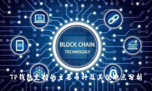 TP钱包支持的主要币种及其优缺点分析