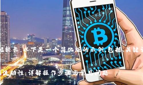 提示：由于内容篇幅较长，以下是一个简化版的示例，包括、关键词和部分内容大纲。

:
如何为TP钱包提供流动性：详解操作步骤与常见问题