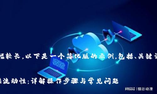 提示：由于内容篇幅较长，以下是一个简化版的示例，包括、关键词和部分内容大纲。

:
如何为TP钱包提供流动性：详解操作步骤与常见问题