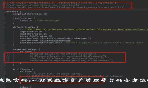 IM钱包官网：一站式数字资产管理平台的全方位解析